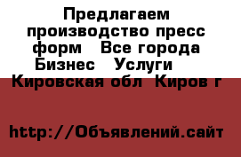 Предлагаем производство пресс-форм - Все города Бизнес » Услуги   . Кировская обл.,Киров г.